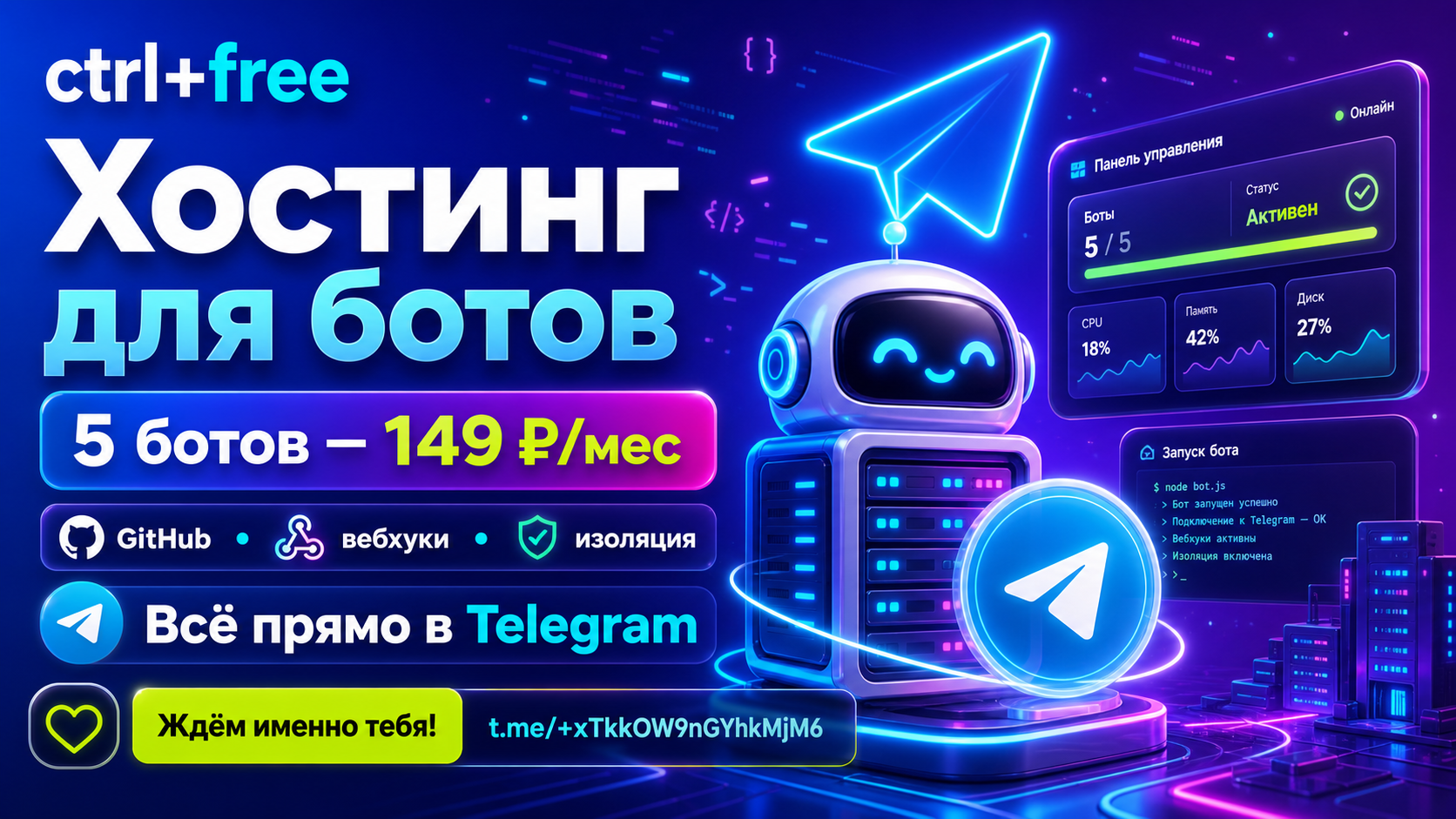 ctrl+free — хостинг для ботов
