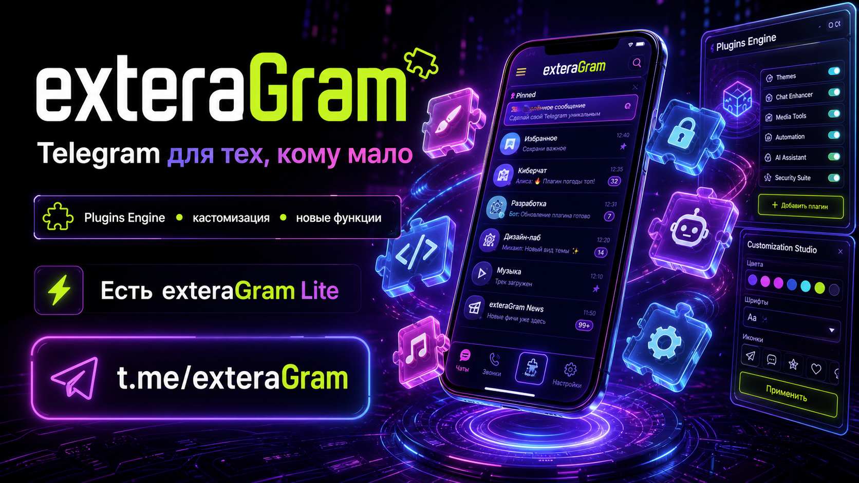 exteraGram — Telegram с плагинами и кастомизацией