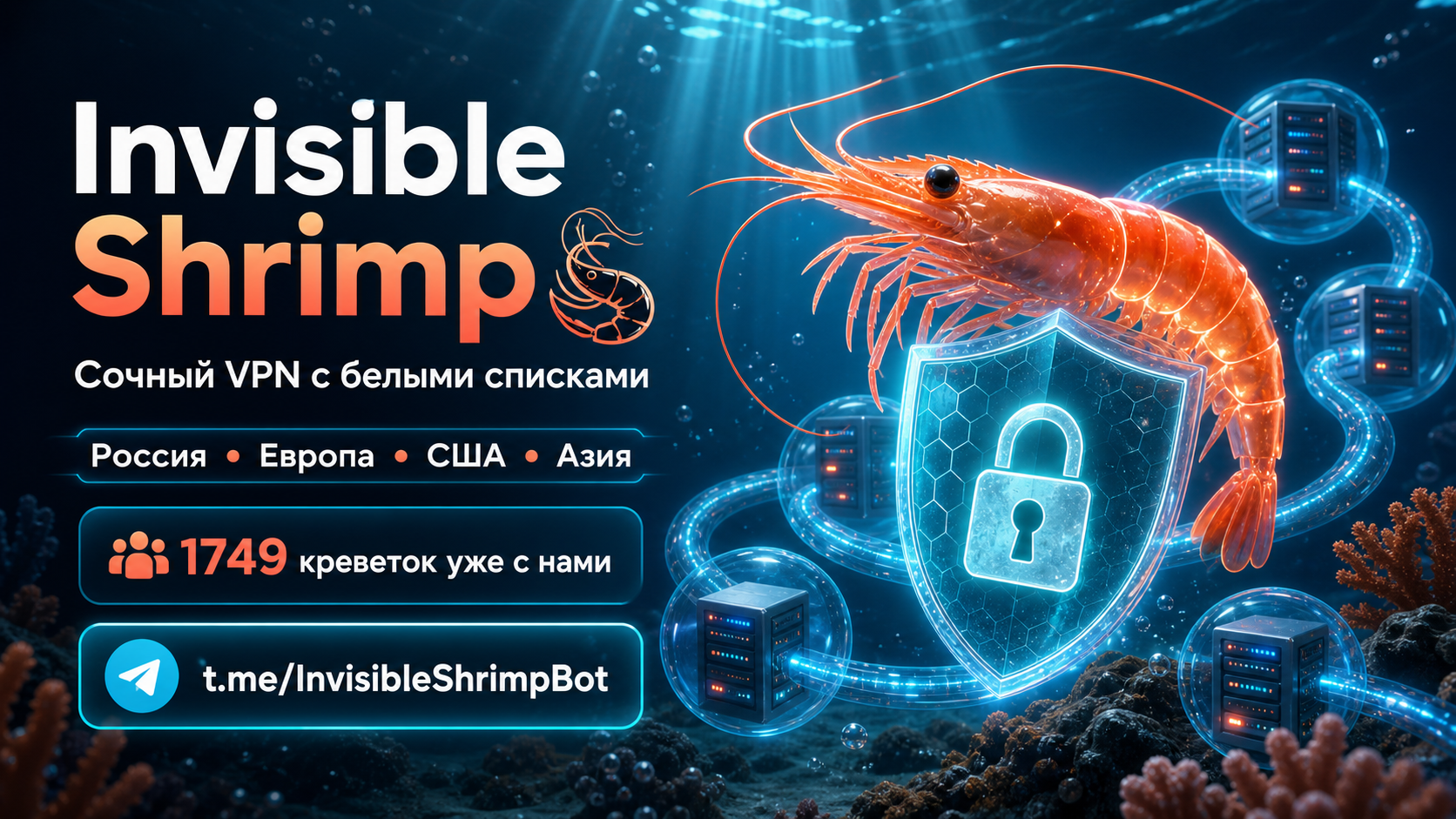 Invisible Shrimp — VPN с белыми списками