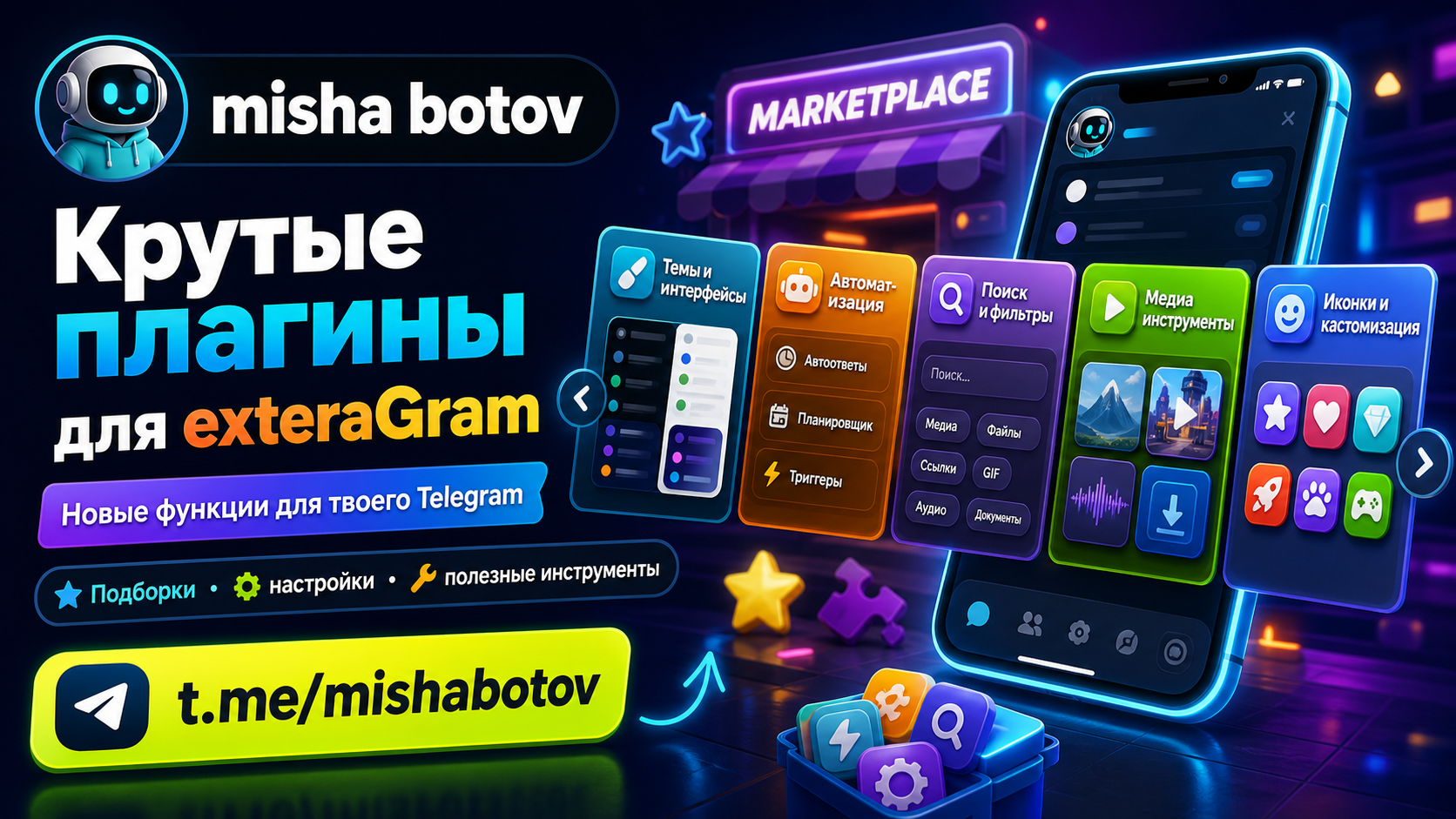 misha botov — крутые плагины для exteraGram