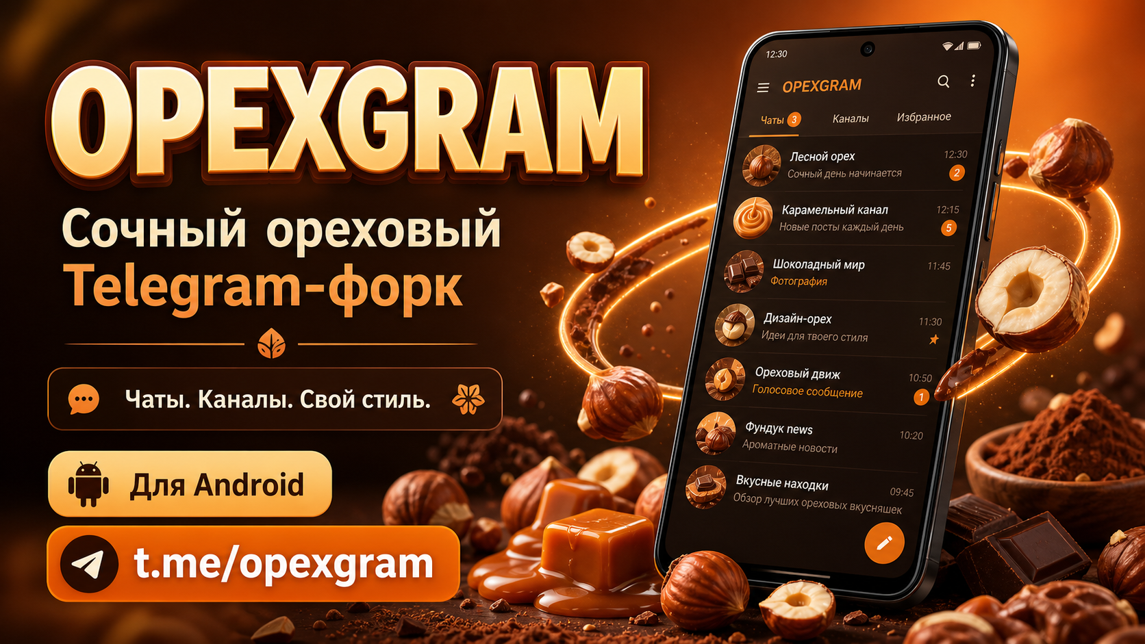OPEXGRAM — сочный ореховый Telegram-форк для Android
