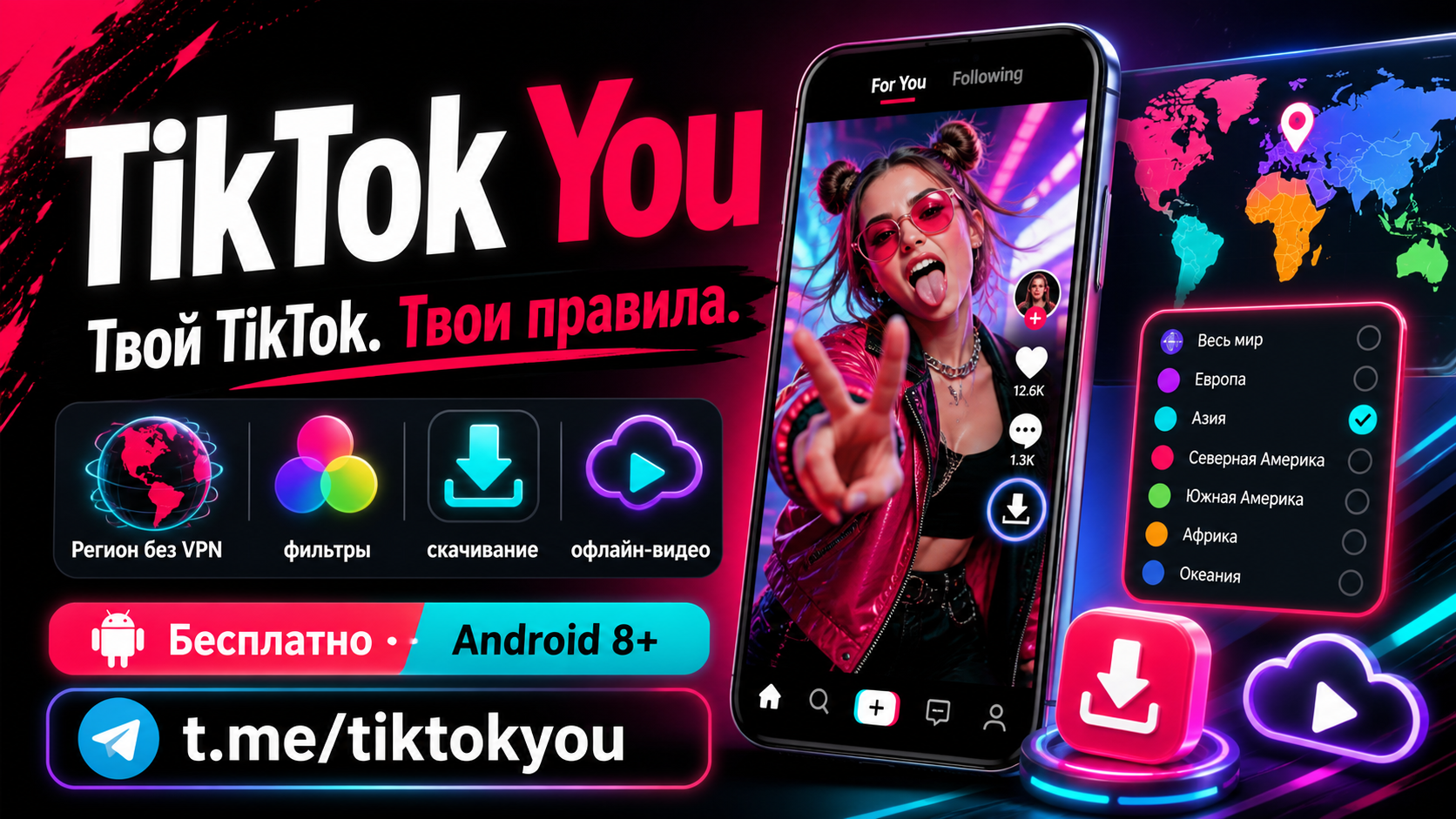 TikTok You — твой TikTok и твои правила