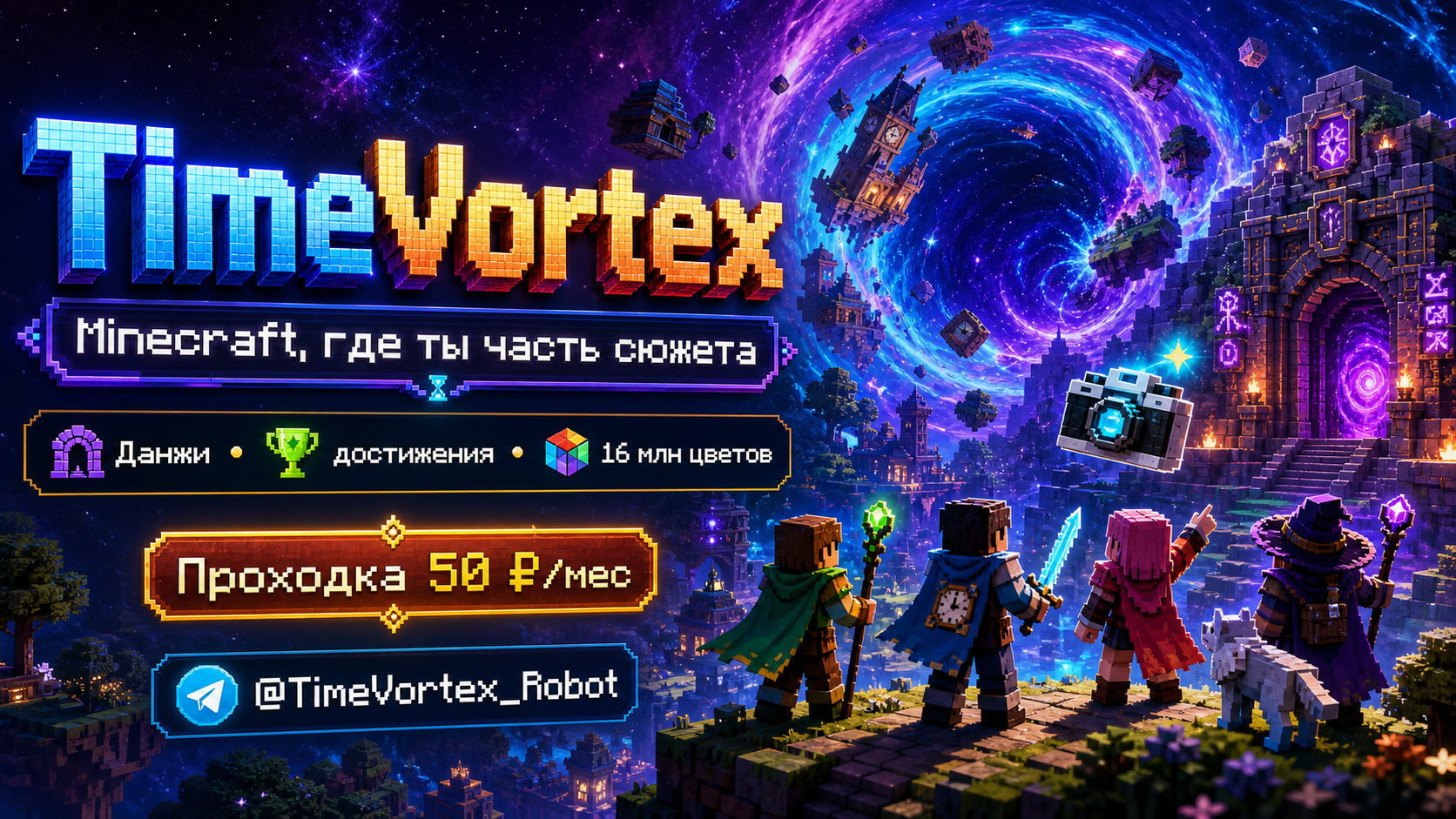 TimeVortex — Minecraft, где ты часть сюжета